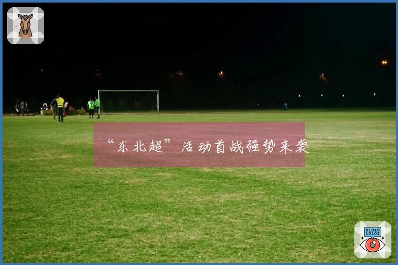“东北超”活动首战强势来袭
