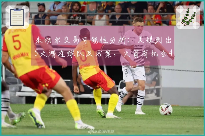 米切尔交易可能性分析：美媒列出5大潜在球队及方案，火箭有机会4换1获得他