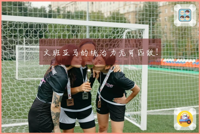 文班亚马的统治力无可匹敌！
