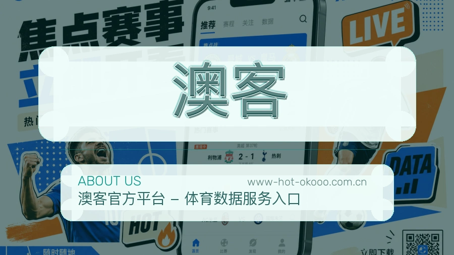 澳客关于我们页面图片